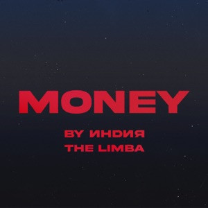 By Индия, The Limba - Money
