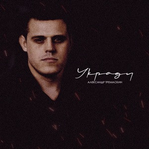 Александр Тремаскин - Тают минуты