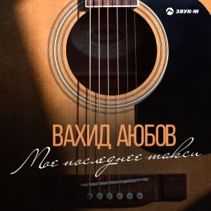Вахид Аюбов - Танцуя танец смерти, гибли мы