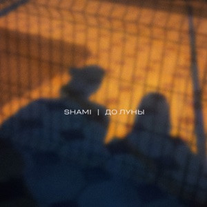 SHAMI - До Луны (Полная Версия)
