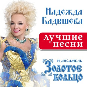 Надежда Кадышева - Когда-нибудь