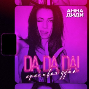 Анна Диди - Da! Da! Da! Красивая душа