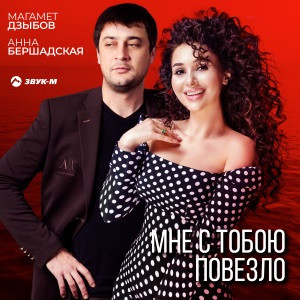 Магамет Дзыбов, Анна Бершадская - Мне с тобою повезло