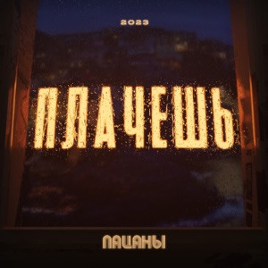 гр. Пацаны - Скажи мне почему ты плачешь