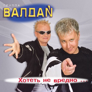 Валдай - Хотеть не вредно вредно не хотеть