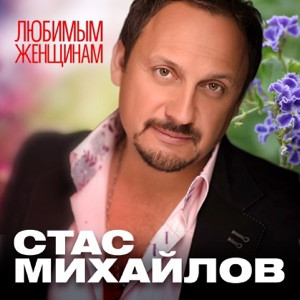 Стас Михайлов - Приди ко мне согрей меня я так устал