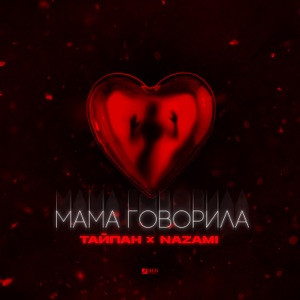 Тайпан, NAZAMI - Мама говорила (Полная Версия)