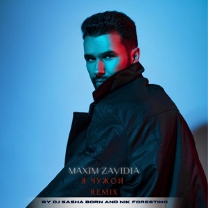 Maxim Zavidia - Я чужой