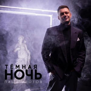 Паша Изотов - Нежно (speed)