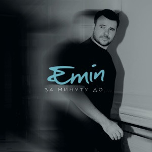 EMIN - Благодарю мама