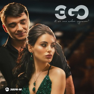 ЭGO - А ты чего сидишь такая грустная