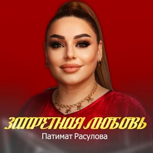 Патимат Расулова - А я люблю тебя люблю и сердце лишь тебе дарю
