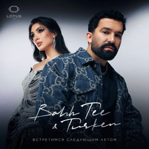 Bahh Tee, Turken - Вылитая Я (Полная Версия)