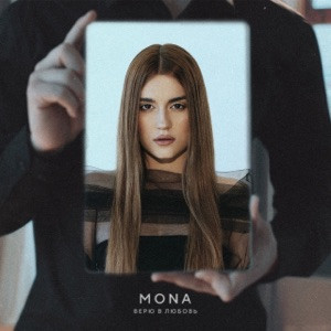MONA - Верю в любовь (Полная Версия)