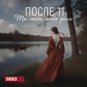 Любэ - Ты неси меня река
