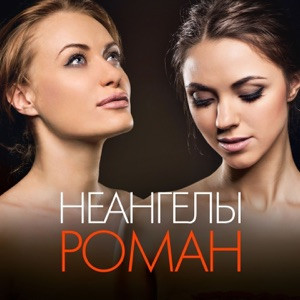 НеАнгелы - И о тебе я напишу красивый роман