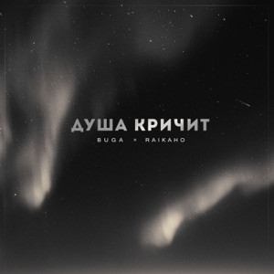 Buga, RAIKAHO - Душа кричит (Полная Версия)