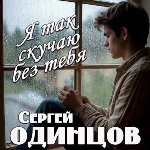 Сергей Одинцов - Я так скучаю без тебя