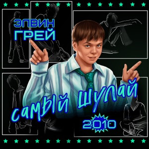 Элвин Грей, Дима Карташов, Daniel Rey - Больнее всего