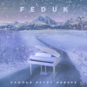 Feduk - Хлопья летят наверх (speed up)