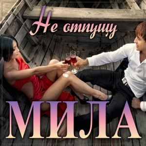 Мила - Не отпущу