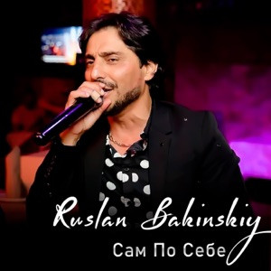 Ruslan Bakinskiy - Сам По Себе