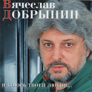 Вячеслав Добрынин - Я боюсь твоей любви