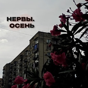 Нервы - Осень