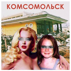 Комсомольск - Мозги, деньги