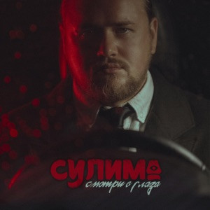 Сулима - Смотри в глаза