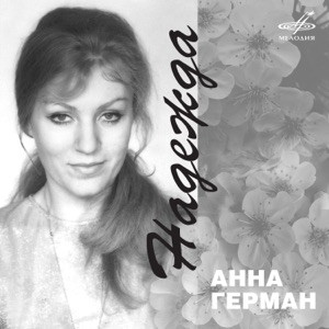 Анна Герман - Эхо любви