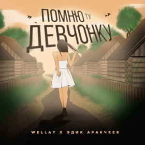 Wellay - Помню ту девчонку (Rendow Remix)