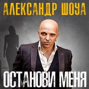 Александр Шоуа - Почему
