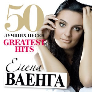 Елена Ваенга (Хрулева) - Снег