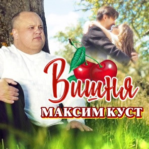 Максим Куст - Вишня