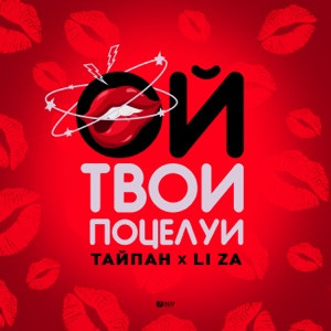 Тайпан, LI ZA - Ой, твои поцелуи