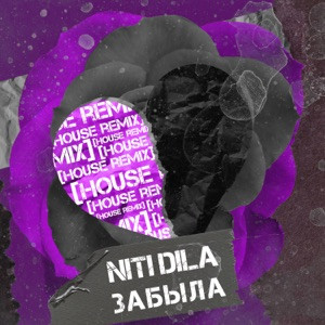 Песня - Я тебя забыла я тебя не помню я сломала трубку