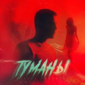 Макс Барских - В голове моей туманы маны