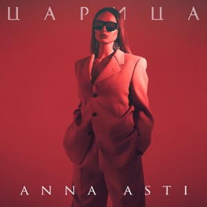 ANNA ASTI - Милый, прощай