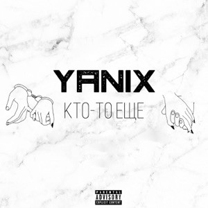 Yanix - Я не чувствую себя виноватым (speed up)