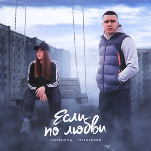 Romanova, Pritulenko - Если по любви (Полная Версия)