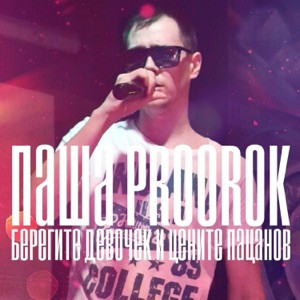 Паша Proorok - Берегите девочек и цените пацанов