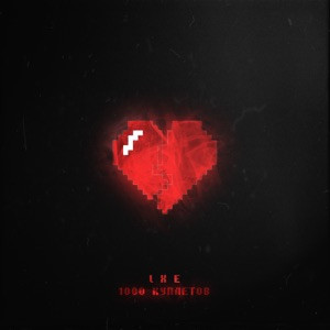 LXE - 1000 куплетов