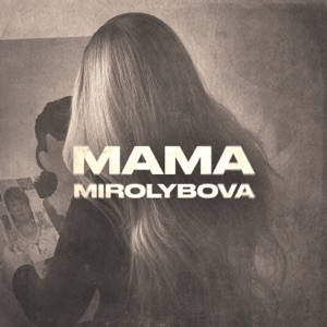 MIROLYBOVA - Под гитару я спою тебе грустную