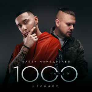 Бабек Мамедрзаев, NECHAEV - 1000 ночей (Полная Версия)