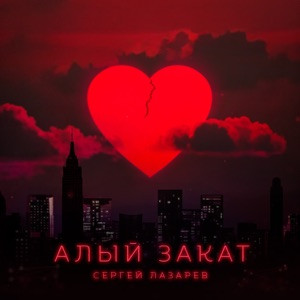 Сергей Лазарев - Алый закат