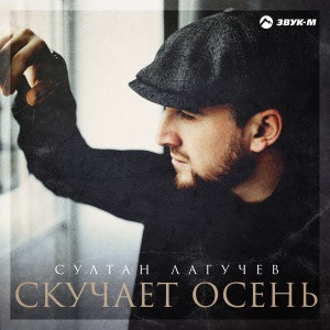 Султан Лагучев - В душе и сердце пустота