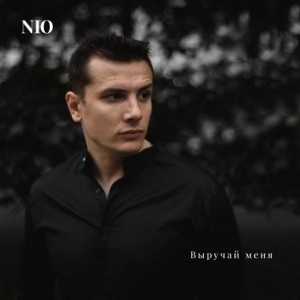 NЮ - Выручай меня (Полная Версия)