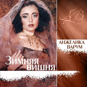 Анжелика Варум - Музыки осталось мало