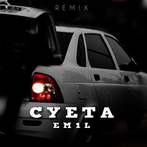 EM1L - Открывайте ворота на пороге суета (TikTok Remix)